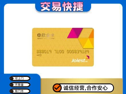 阜南县回收中欣金卡