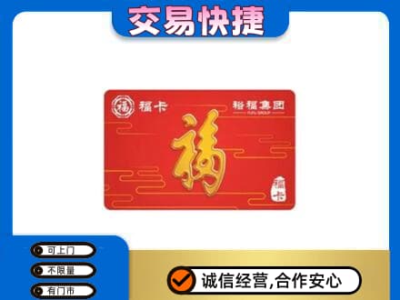 阜南县购物卡回收裕福集团卡.jpg