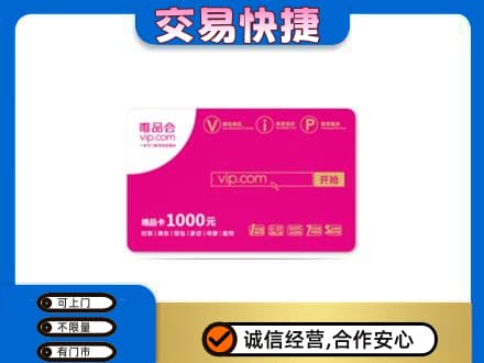 阜南县购物卡回收唯品会卡.jpg