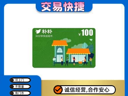 阜南县购物卡回收朴朴超市卡.jpg