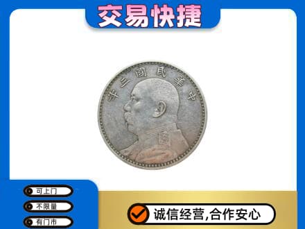 阜南县高价回收袁大头